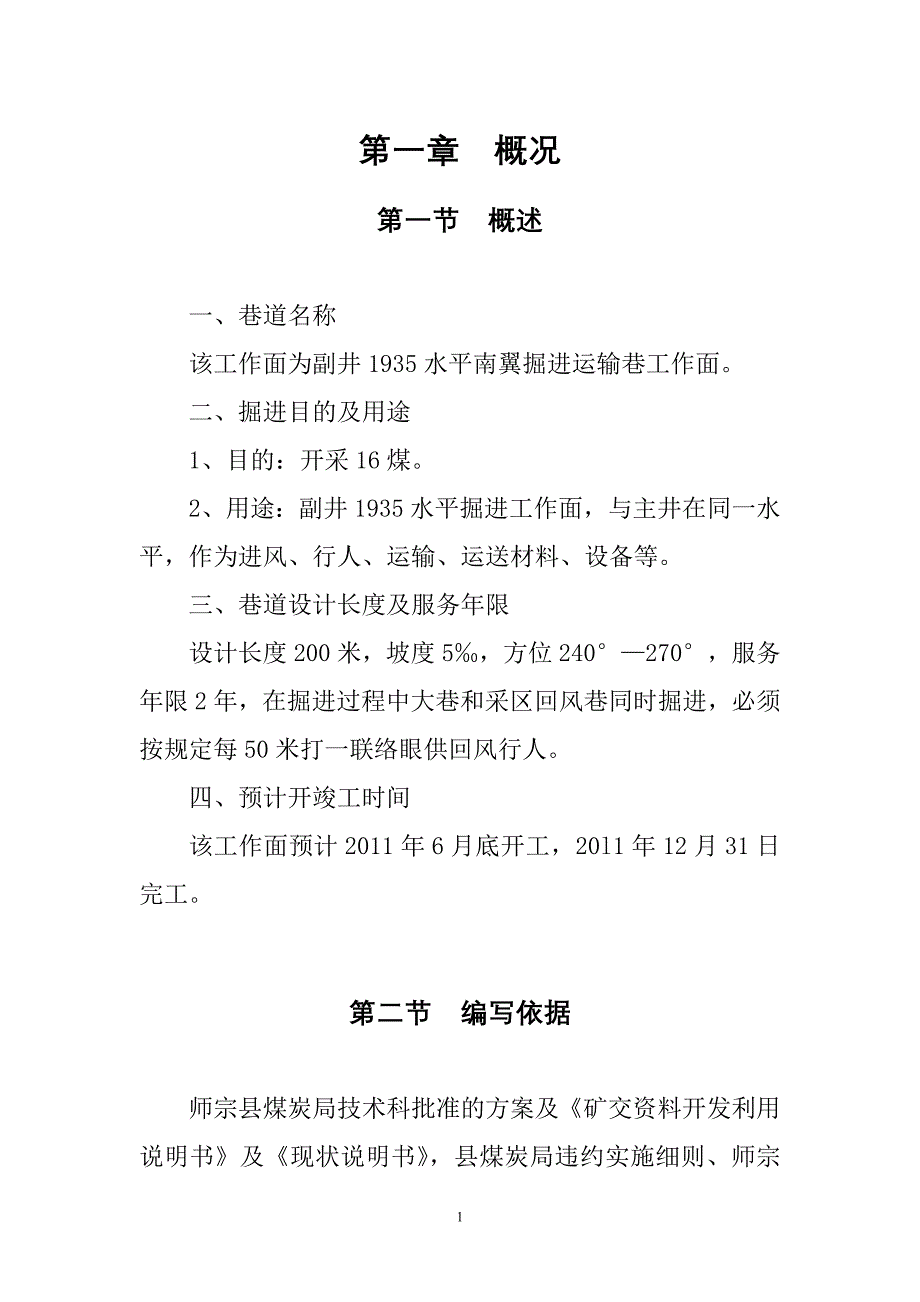 (冶金行业)师宗县长青煤矿掘进工作面作业规程1935水平南翼掘进工_第4页