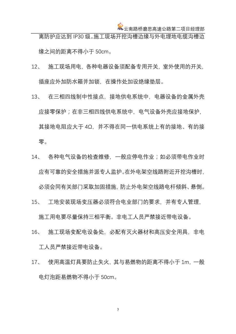 (工程安全)高危工程专项施工安全方案_第3页