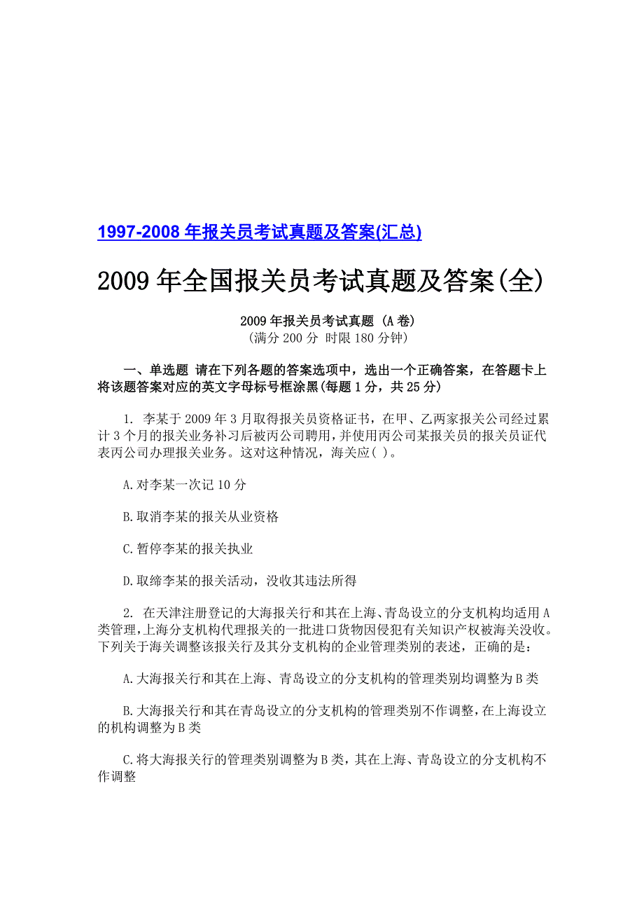 {报关与海关管理}全国年度报关员考试真题与答案_第1页