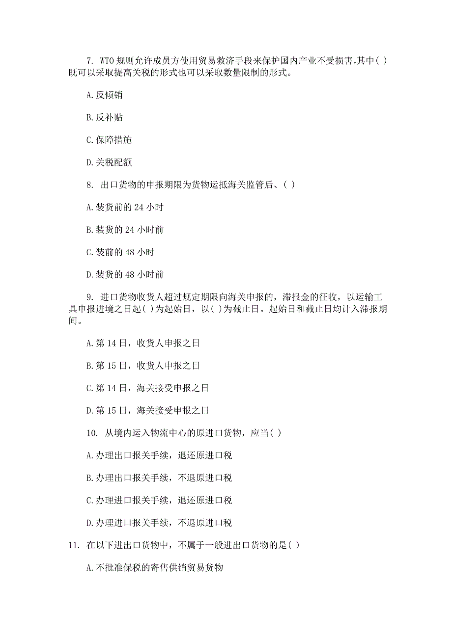 {报关与海关管理}全国年度报关员考试真题与答案_第3页