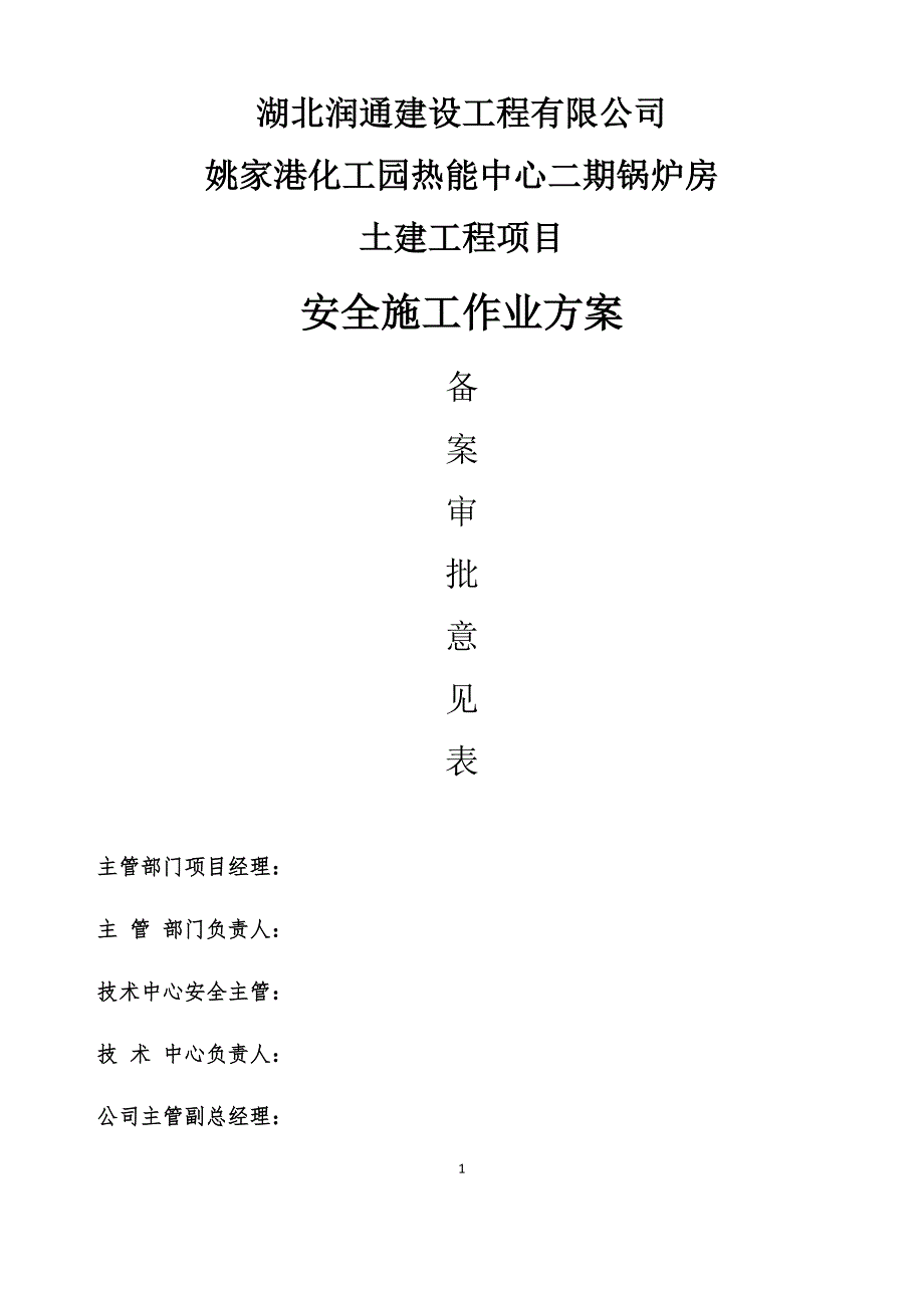 (工程安全)锅炉房安全施工方案编制要求_第1页