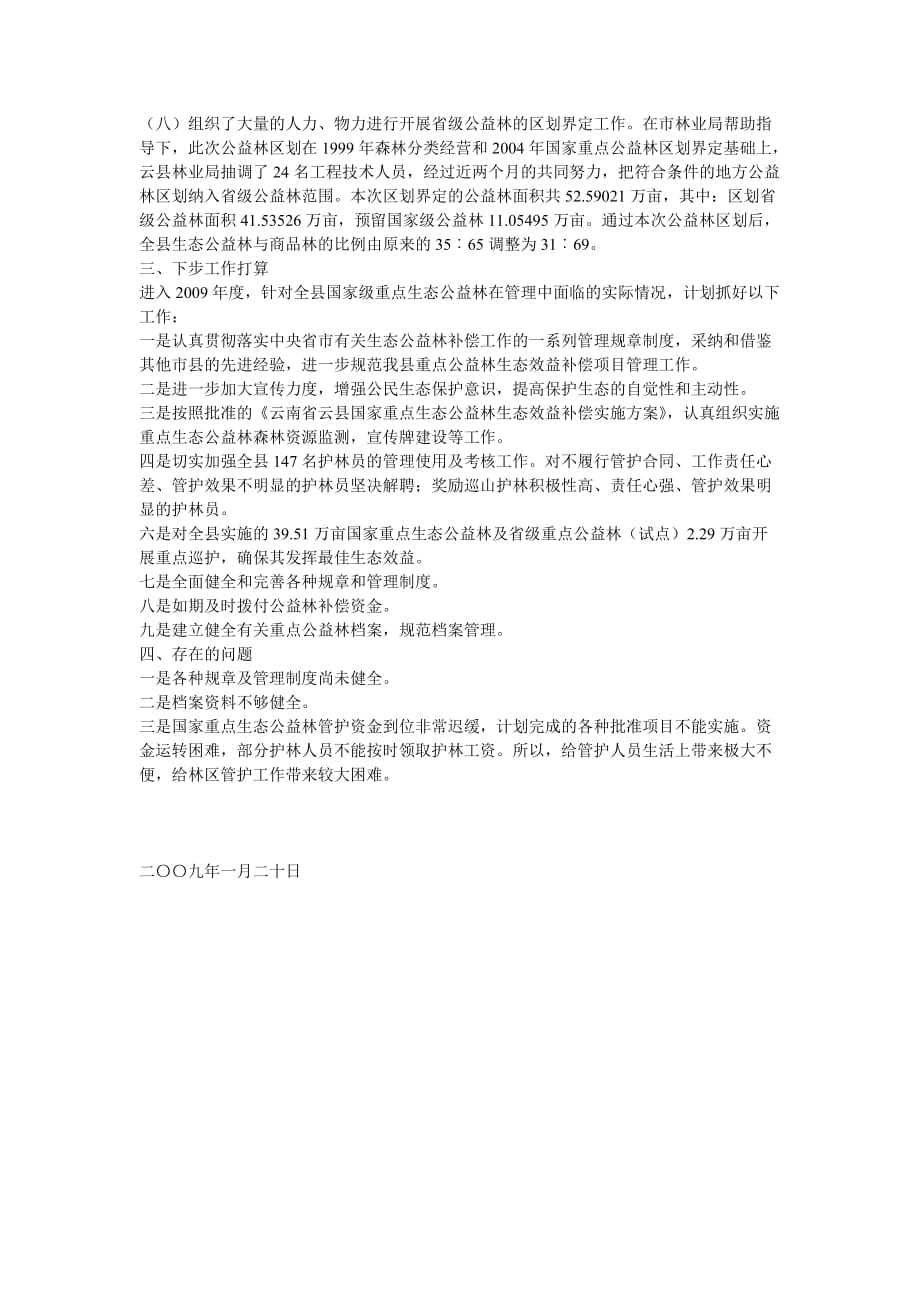 公益林自查报告.doc_第4页