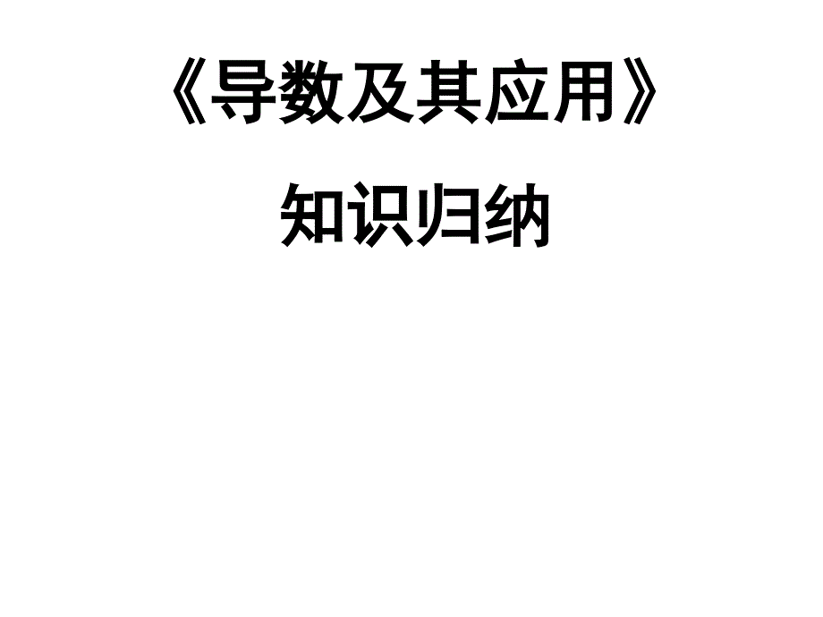 导数及其应用知识归纳说课讲解_第1页