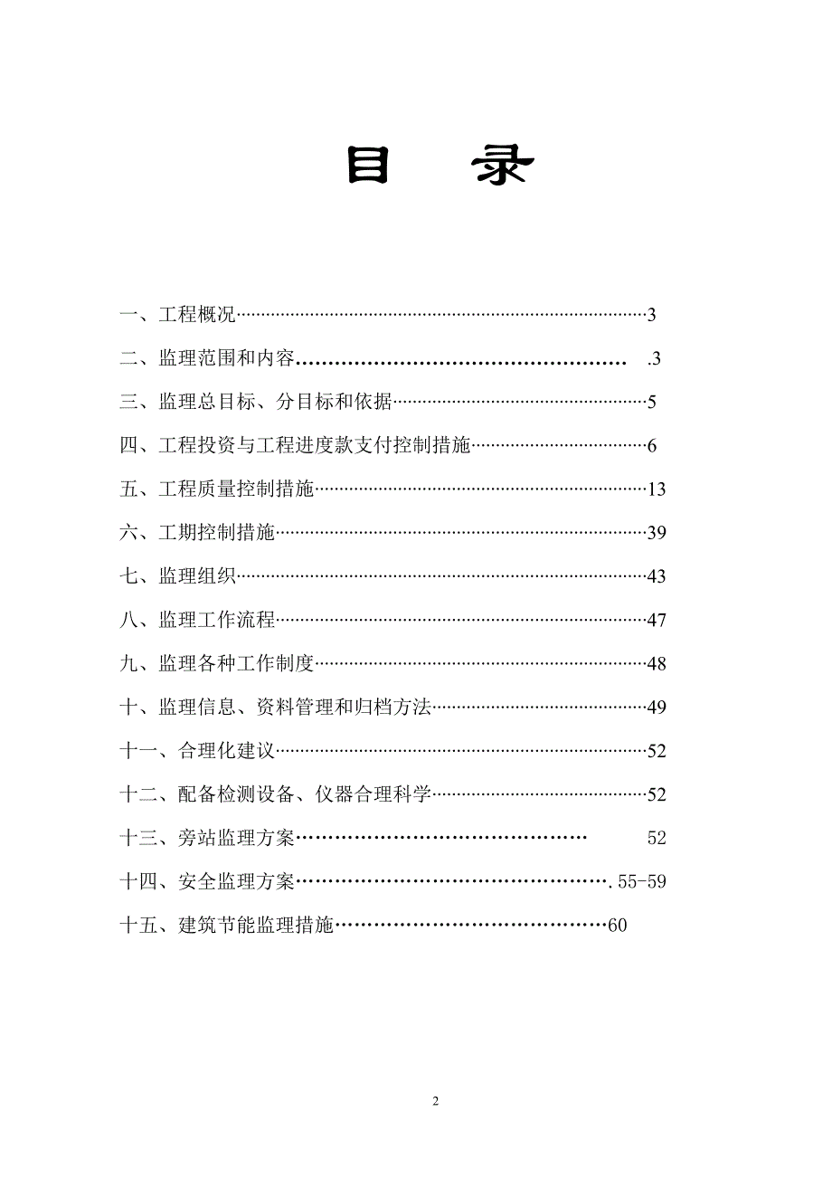 (工程监理)学生宿舍工程监理规划_第2页