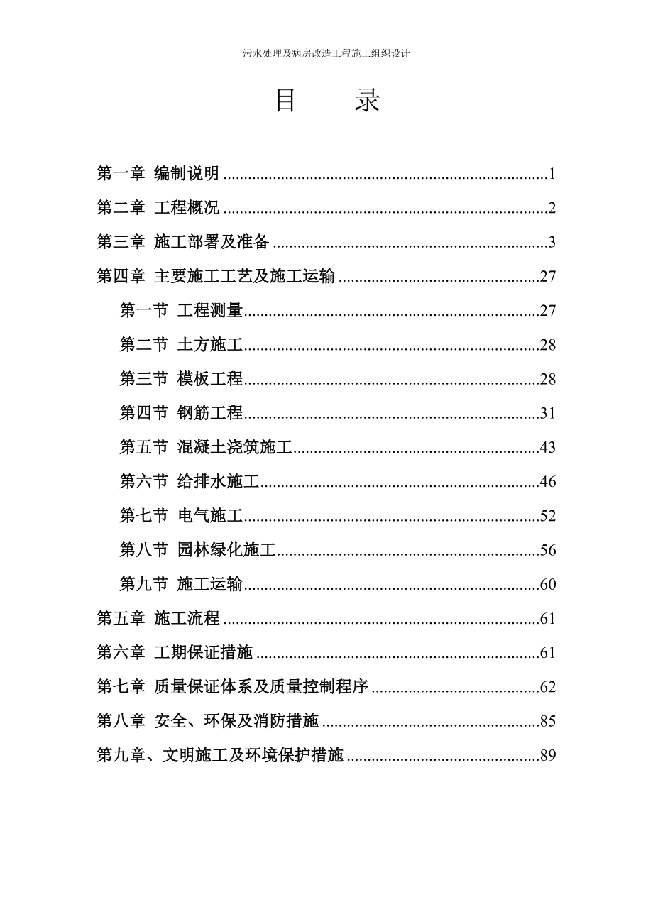 (工程设计)污水处理及病房改造工程施工组织设计_第2页