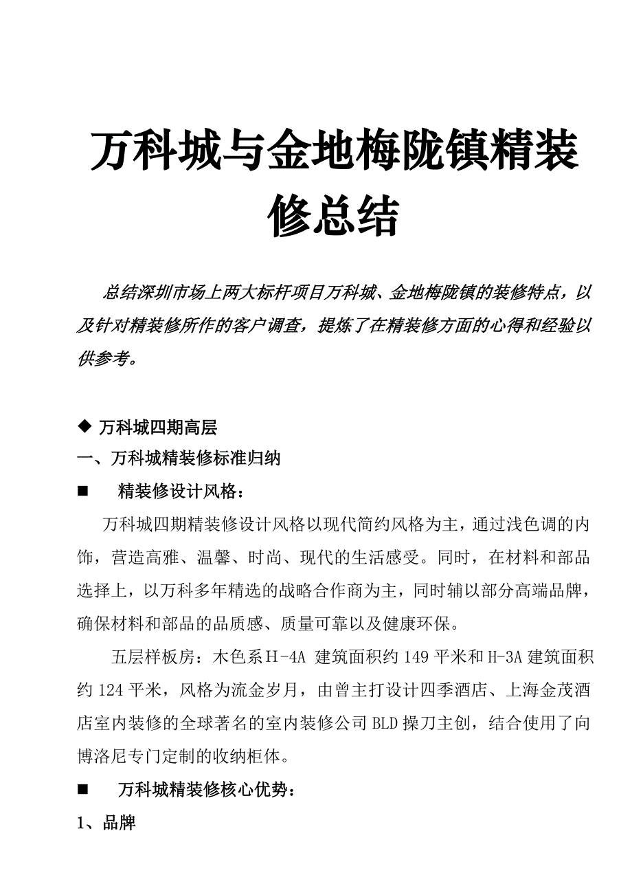 (房地产经营管理)某地产城精装修标准归纳_第1页