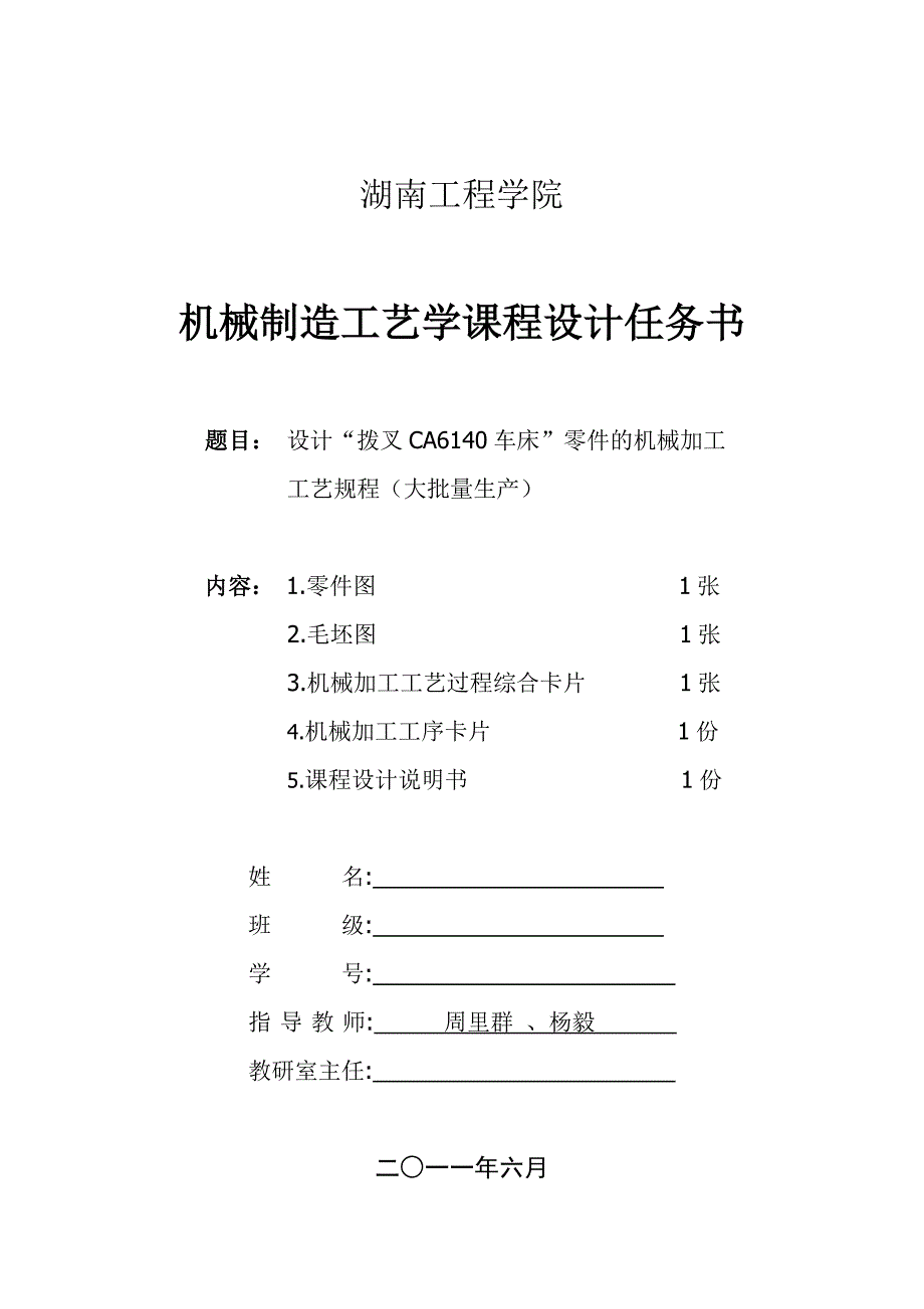 (机械行业)设计拨叉CA6140车床零件的机械加工艺规程大批量产)_第2页