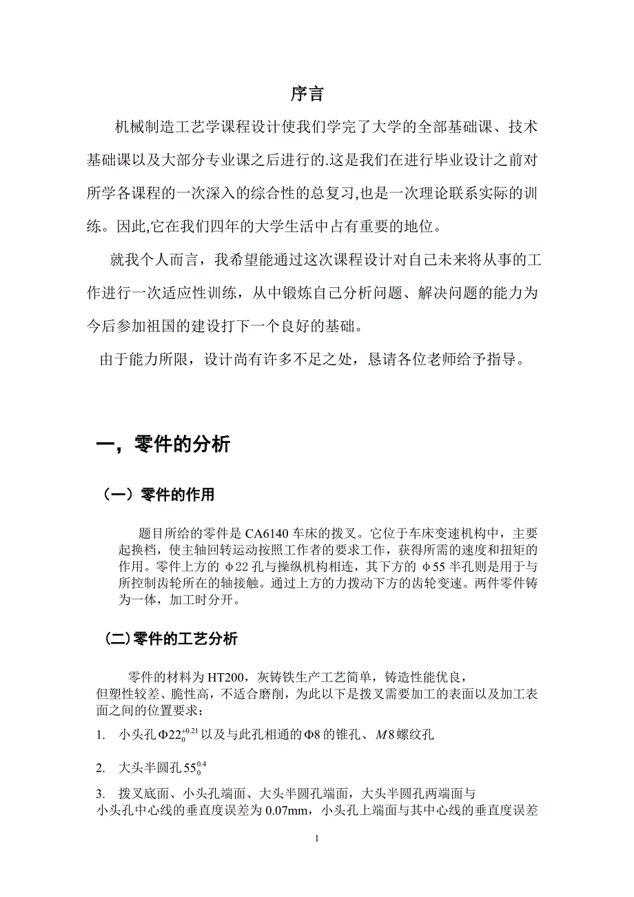 (机械行业)设计拨叉CA6140车床零件的机械加工艺规程大批量产)_第4页