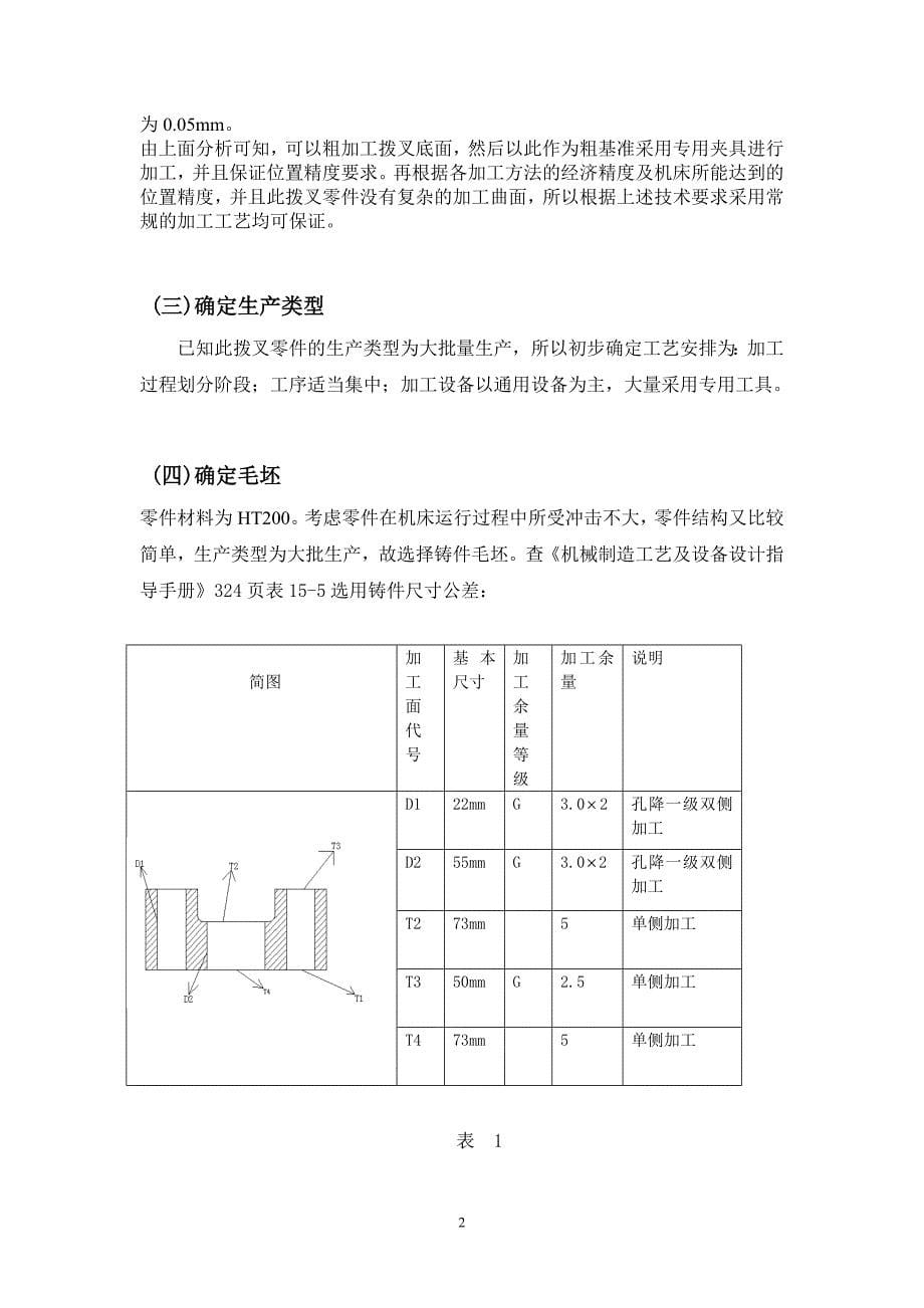 (机械行业)设计拨叉CA6140车床零件的机械加工艺规程大批量产)_第5页