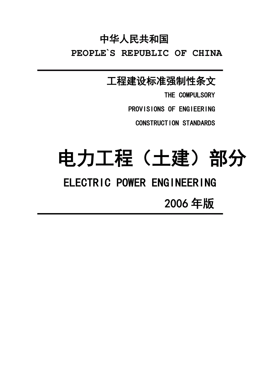 (工程标准法规)土建工程建设标准强制性条文_第1页