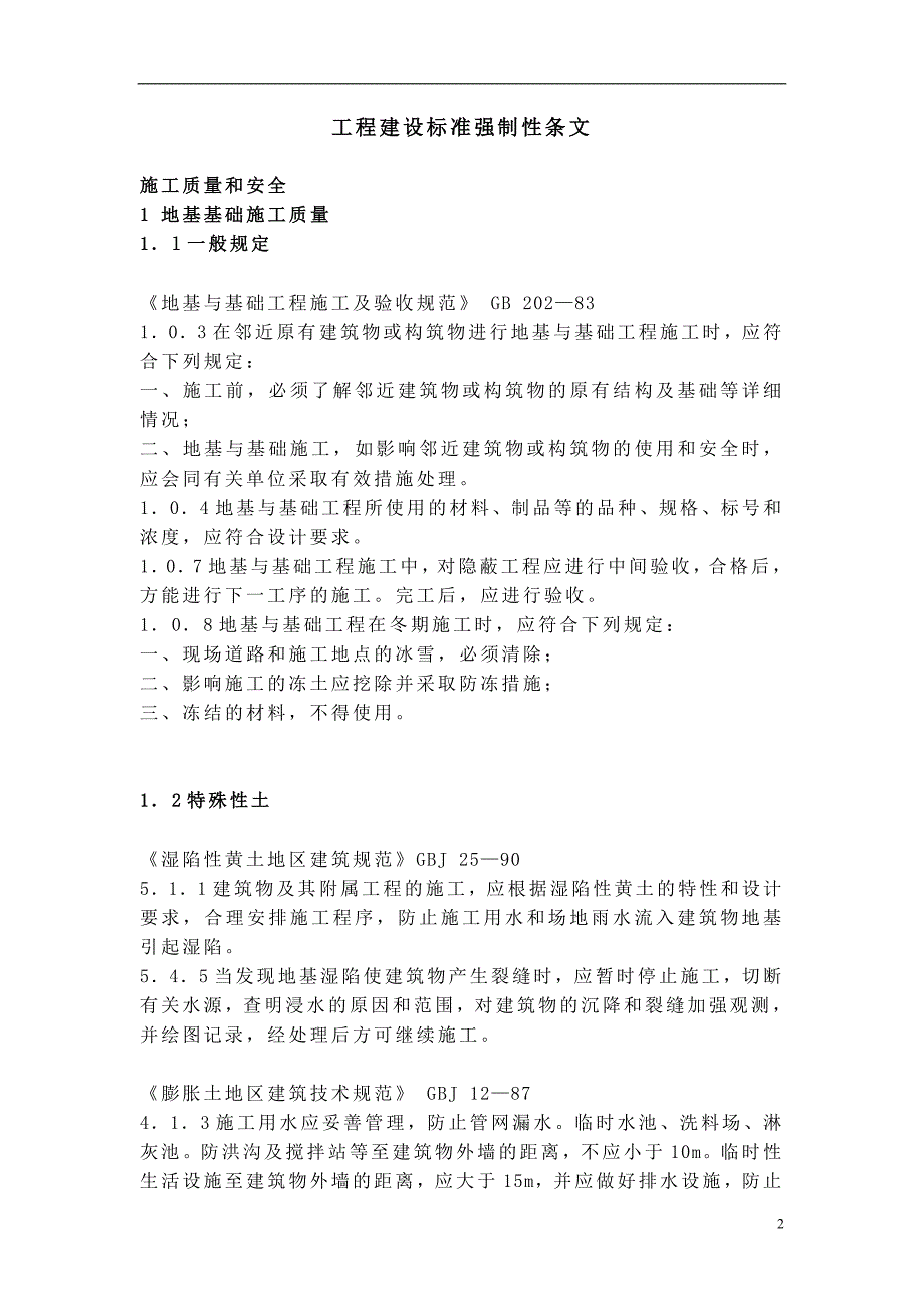 (工程标准法规)土建工程建设标准强制性条文_第2页