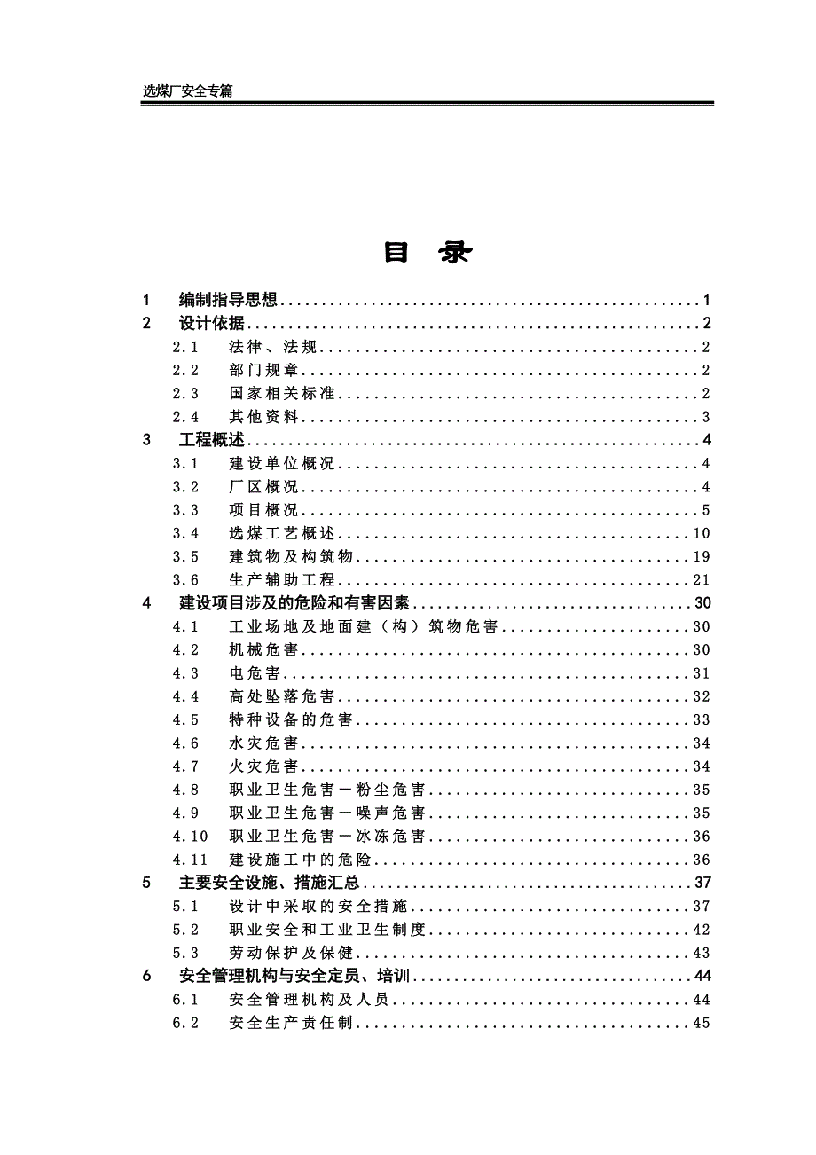 (冶金行业)选煤厂安全专篇设计概述_第1页