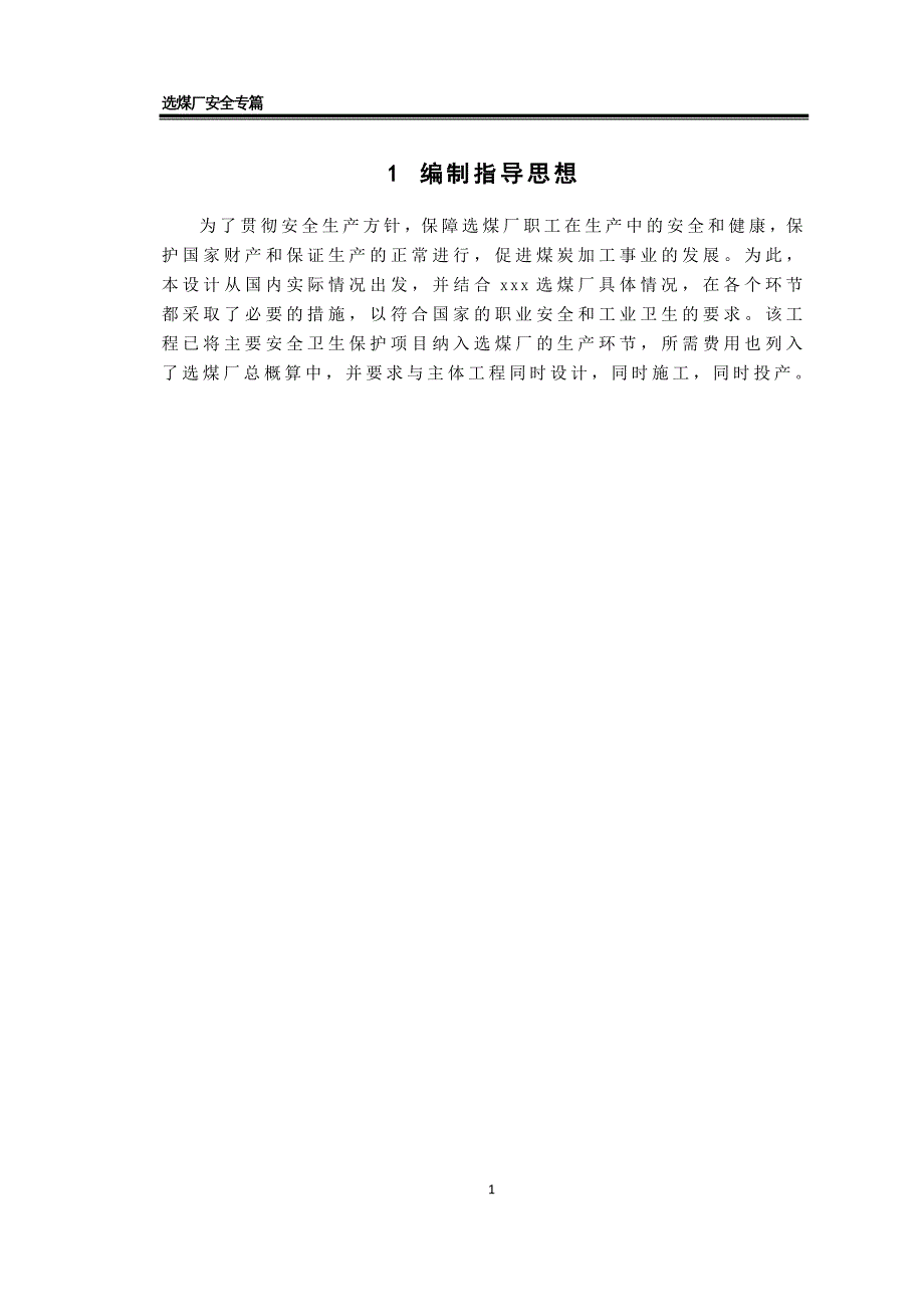 (冶金行业)选煤厂安全专篇设计概述_第3页