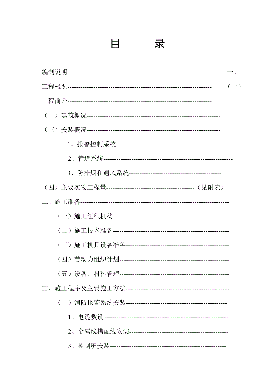 (工程设计)消防工程施工组织设计模板doc51页)_第1页