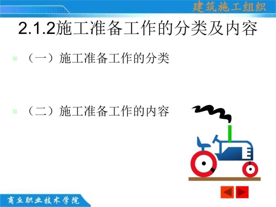 [资料]修建施工组织 第二章 施工准备任务备课讲稿_第5页