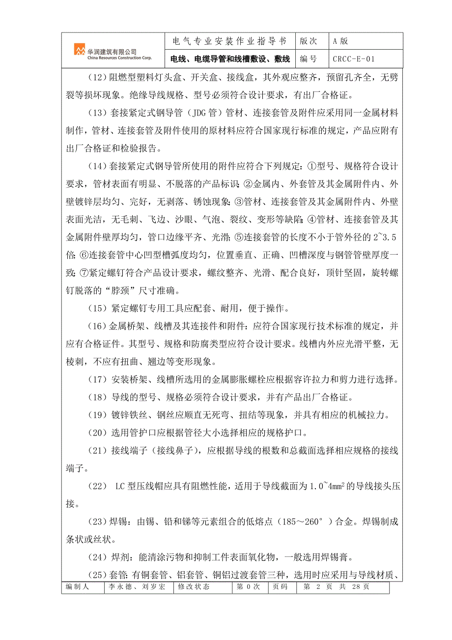 (电力行业)电线、电缆导管和线槽敷设、敷线001_第2页