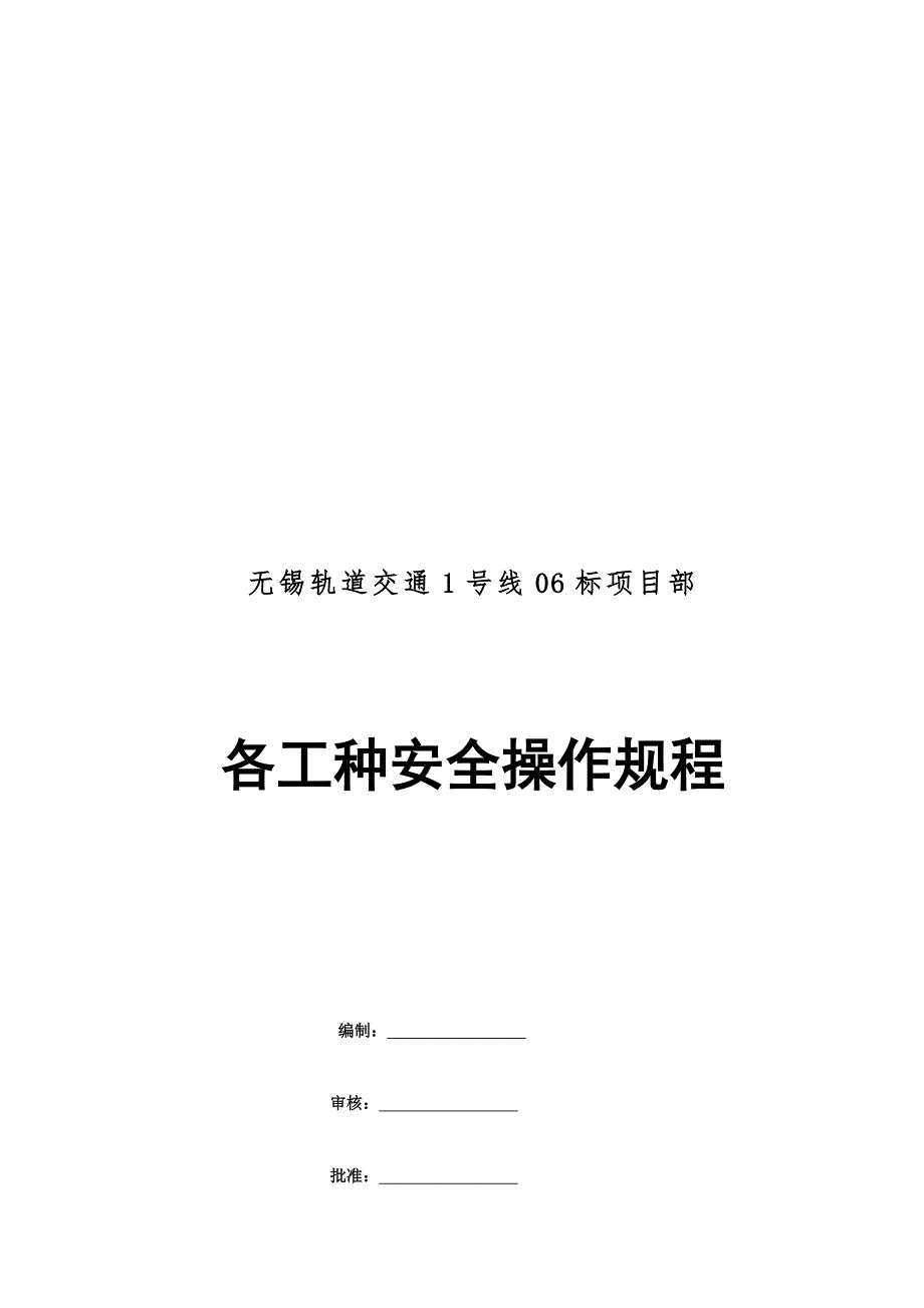 (机械行业)各工种机械安全操作规程_第1页