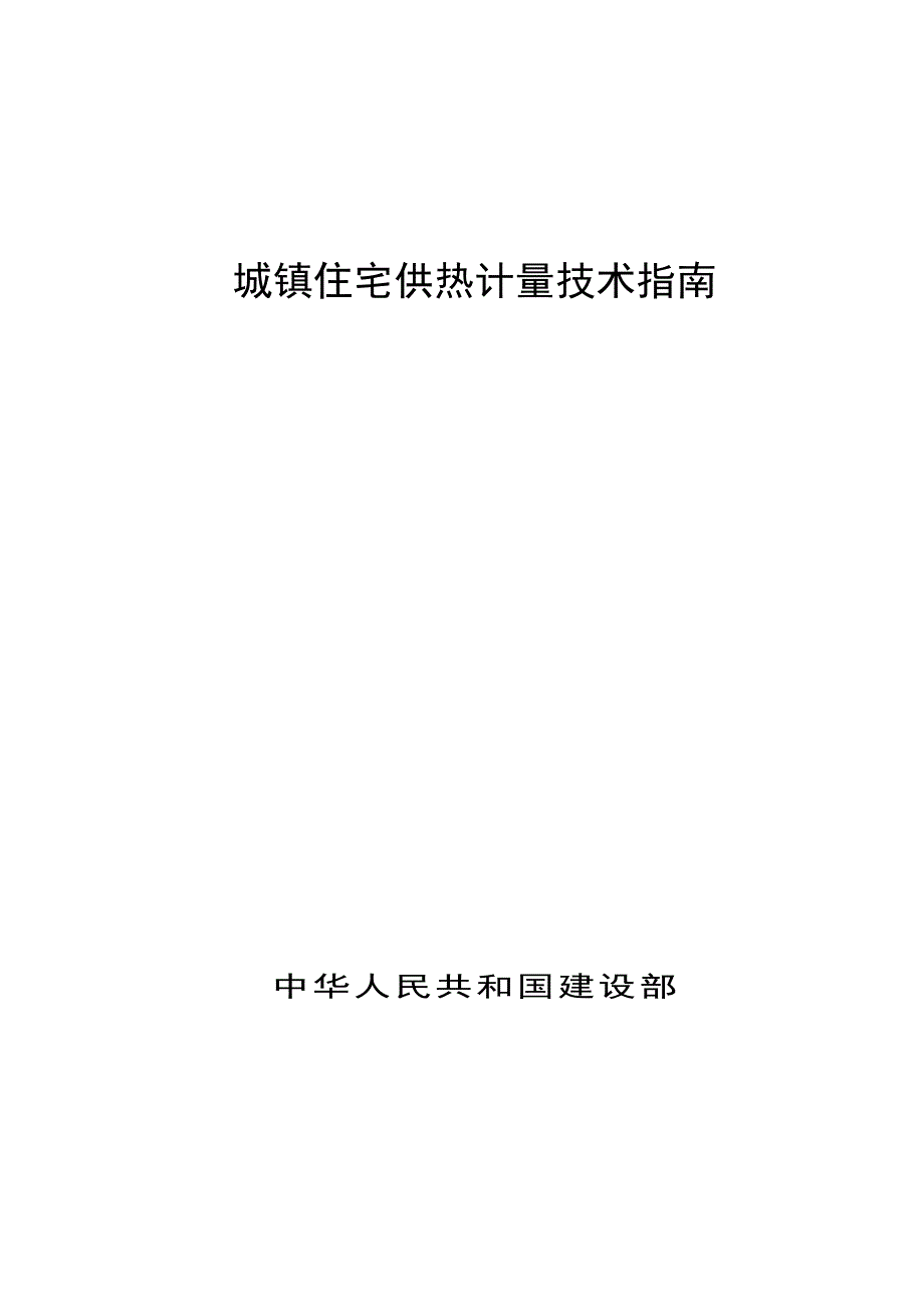 (房地产经营管理)城镇住宅计量供热技术指南_第1页