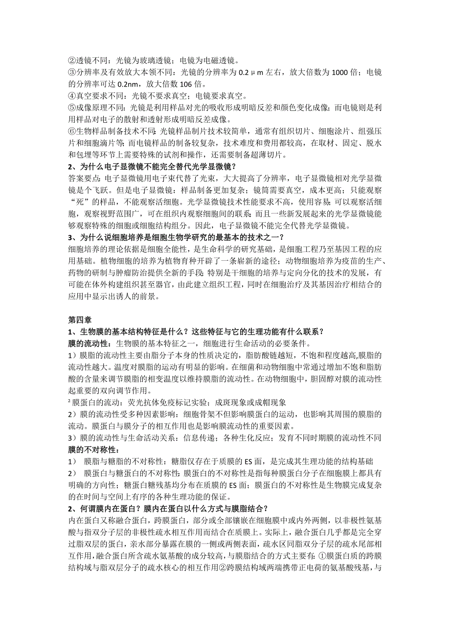 (生物科技)细胞生物学重点_第2页