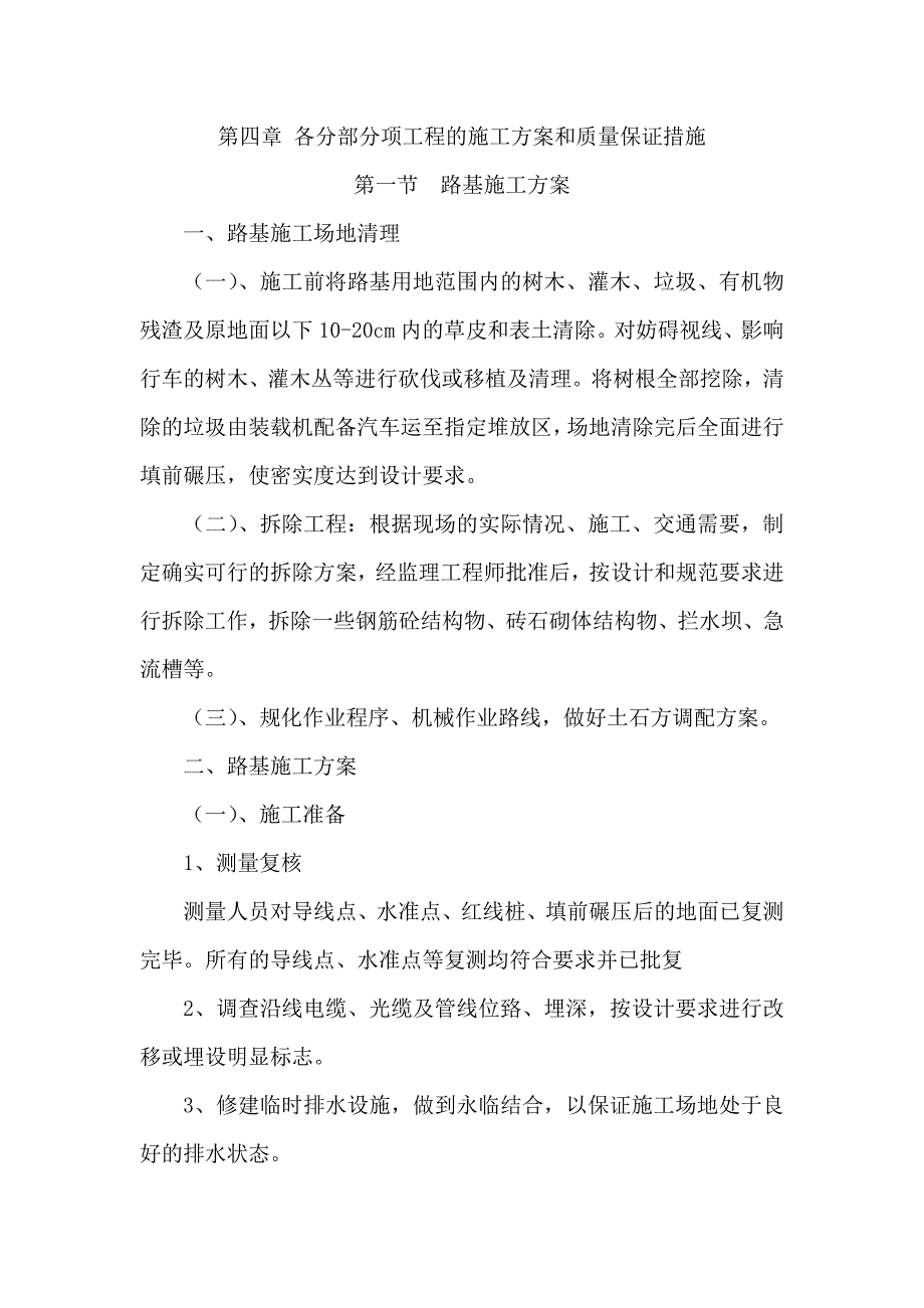 (工程质量)第四章各分部分项工程的施工和质量保证措施_第1页