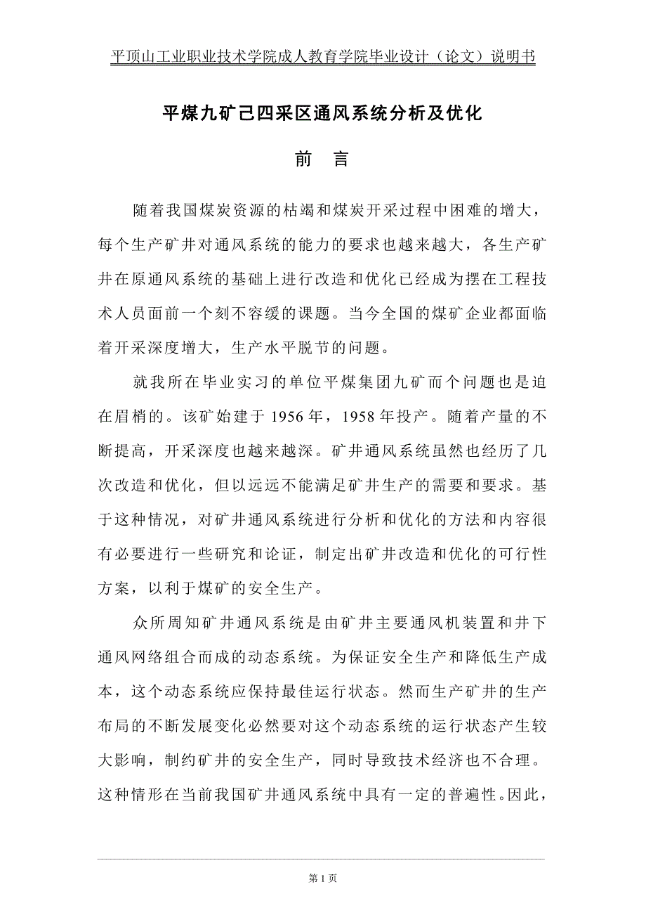 (冶金行业)平煤九矿己四采区通风系统标准_第1页