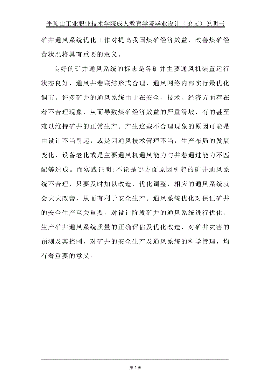 (冶金行业)平煤九矿己四采区通风系统标准_第2页