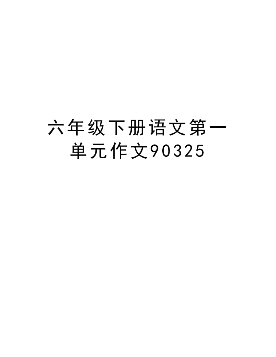 六年级下册语文第一单元作文90325讲课讲稿_第1页