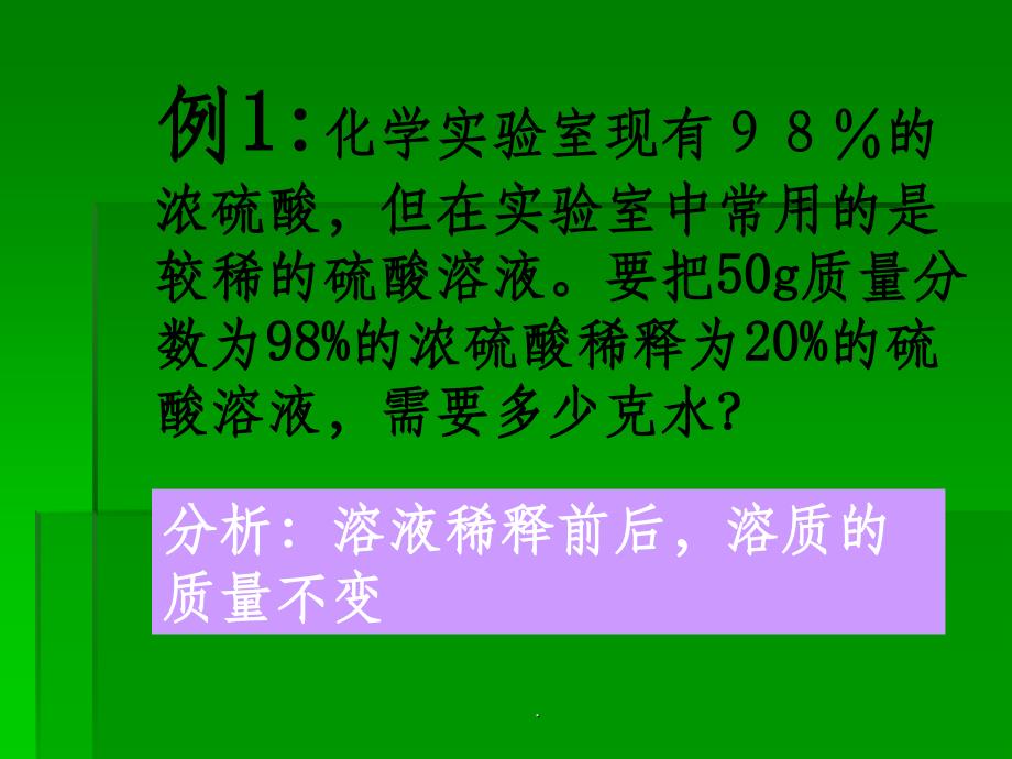 溶液的稀释ppt课件_第4页