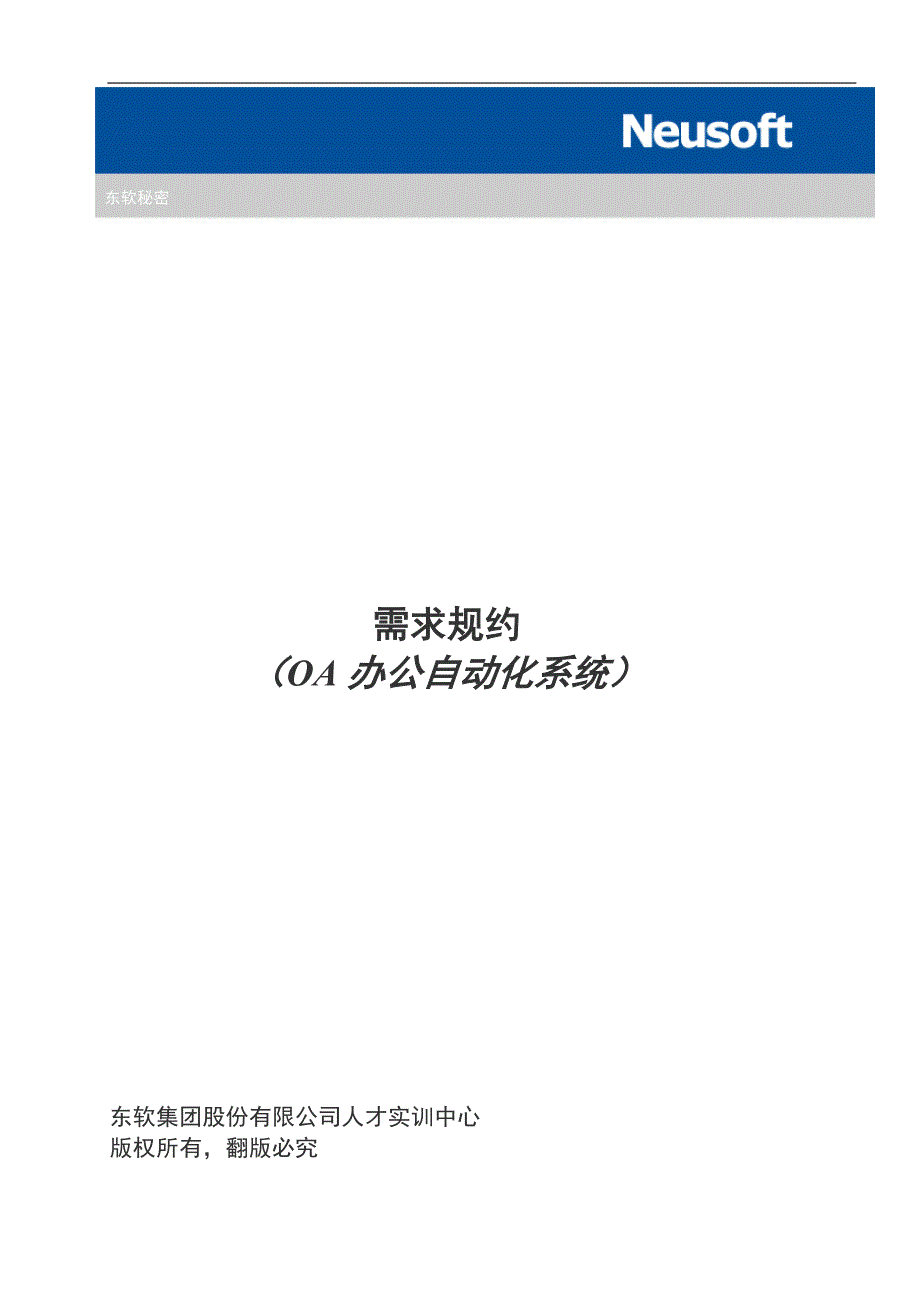 管理信息化需求规约办公自动化系统_第1页