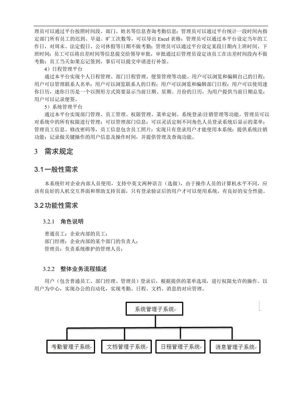 管理信息化需求规约办公自动化系统_第5页