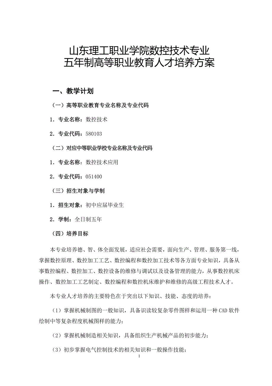 (数控加工)数控技术专业人才培养方案1_第1页