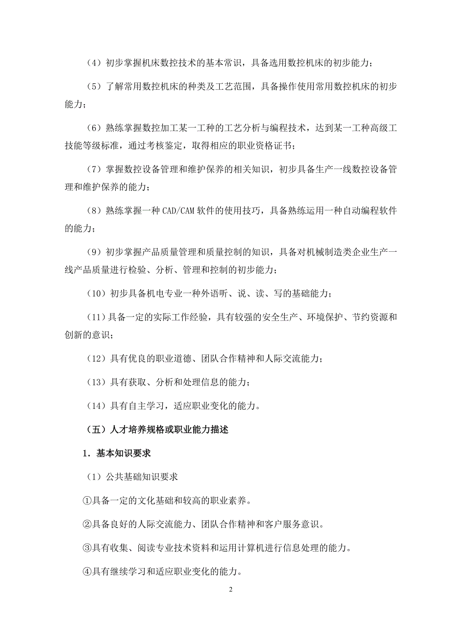 (数控加工)数控技术专业人才培养方案1_第2页