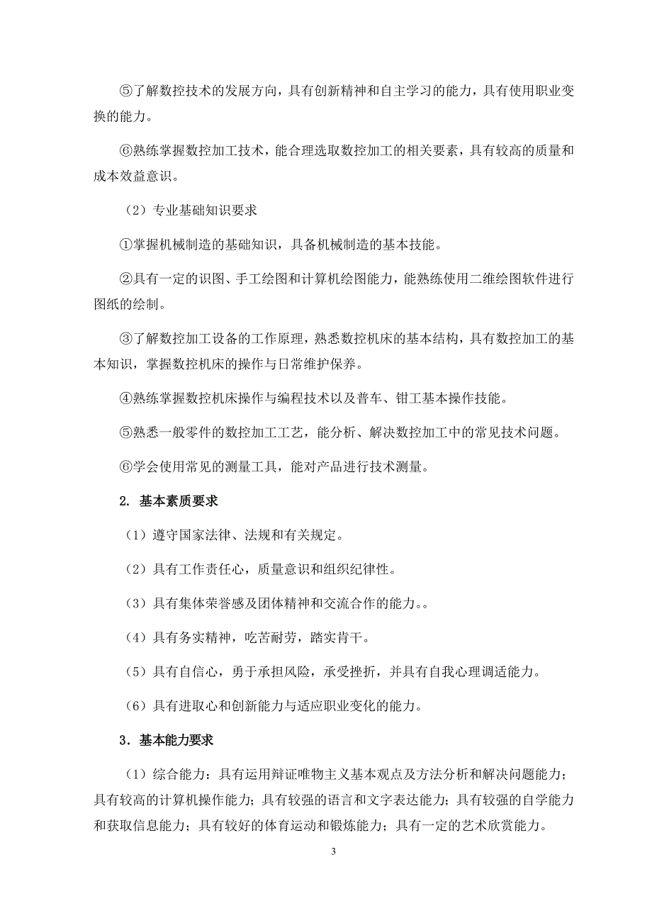 (数控加工)数控技术专业人才培养方案1_第3页