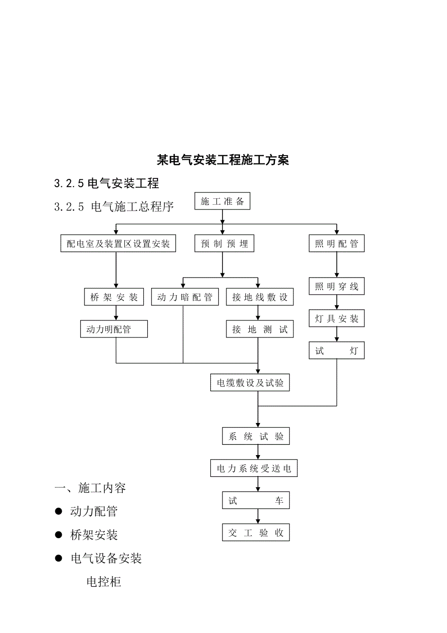 (电气工程)某电气安装工程施工设计._第1页