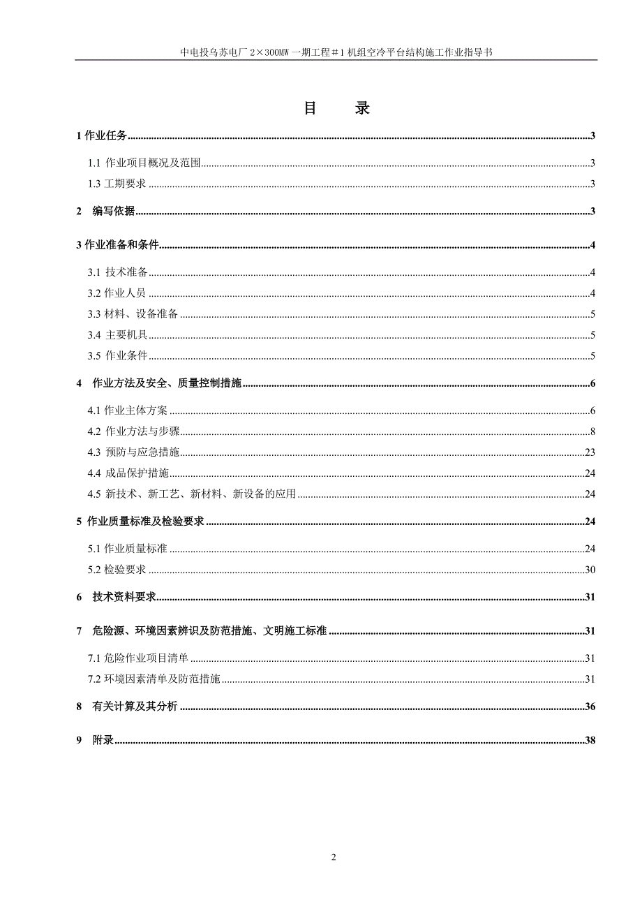 (城乡、园林规划)乌苏)1机组空冷平台结构施工_第2页