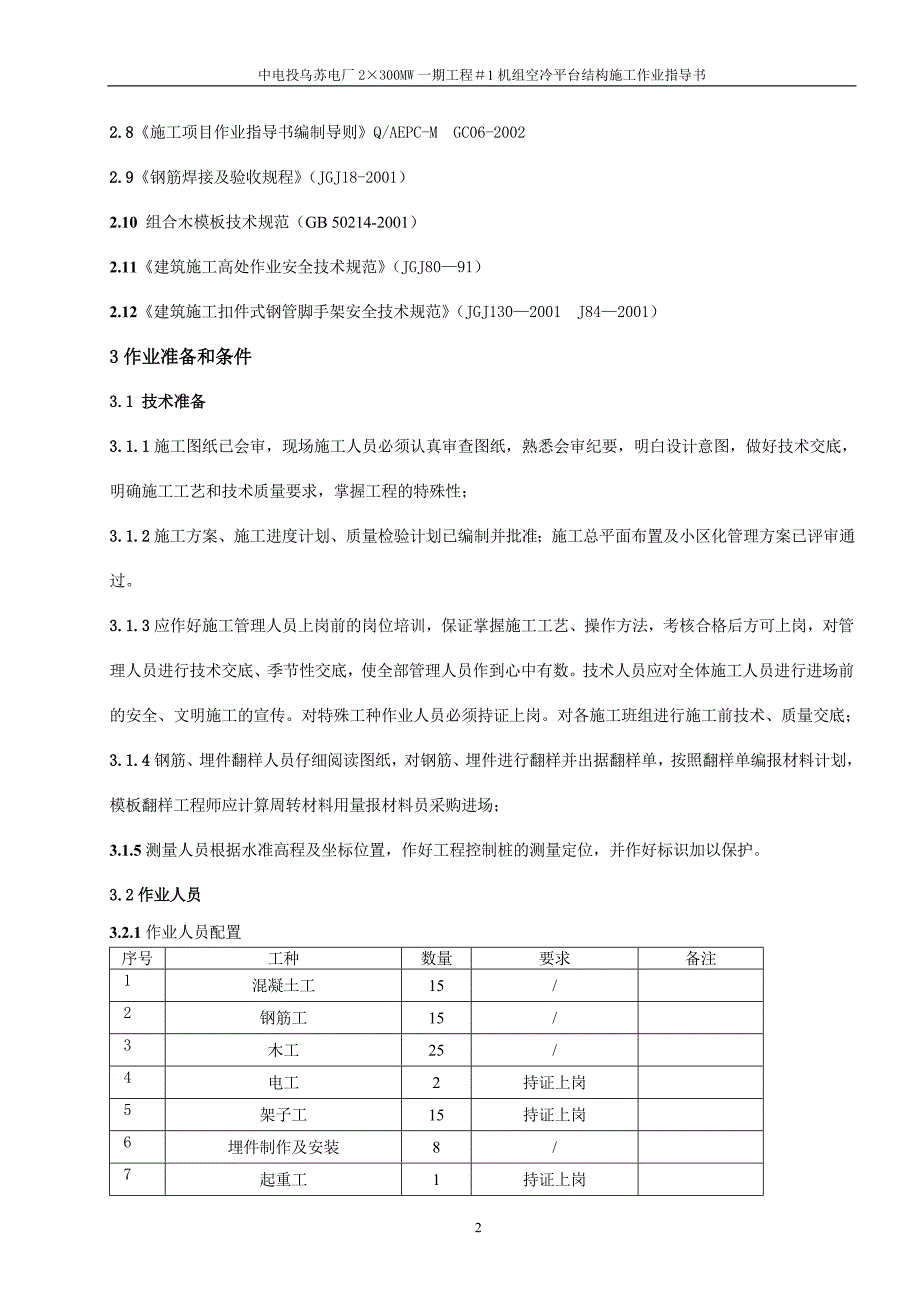 (城乡、园林规划)乌苏)1机组空冷平台结构施工_第4页