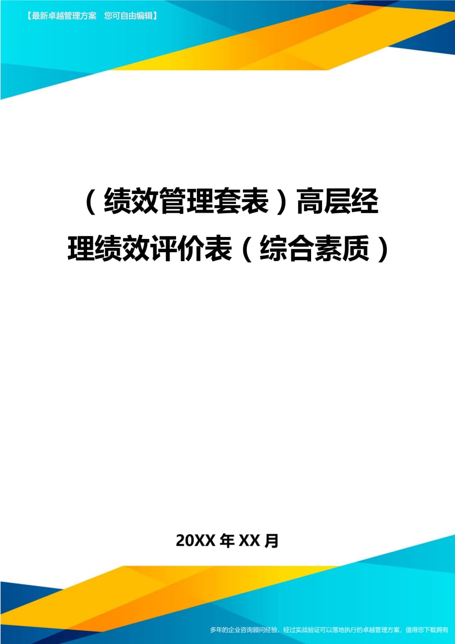 （绩效管理）高层经理绩效评价表（综合素质）精编_第1页