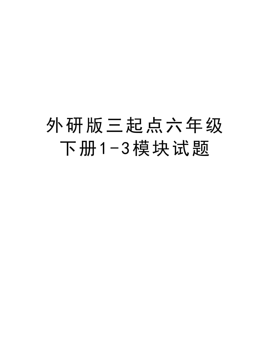 外研版三起点六年级下册1-3模块试题教学内容_第1页