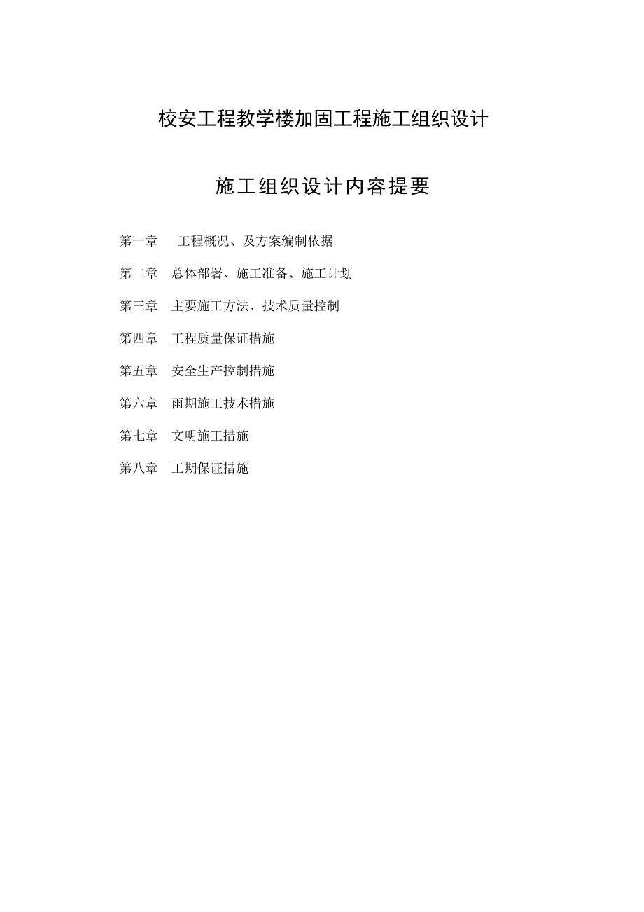 (工程设计)校安工程教学楼加固工程施工组织设计_第1页