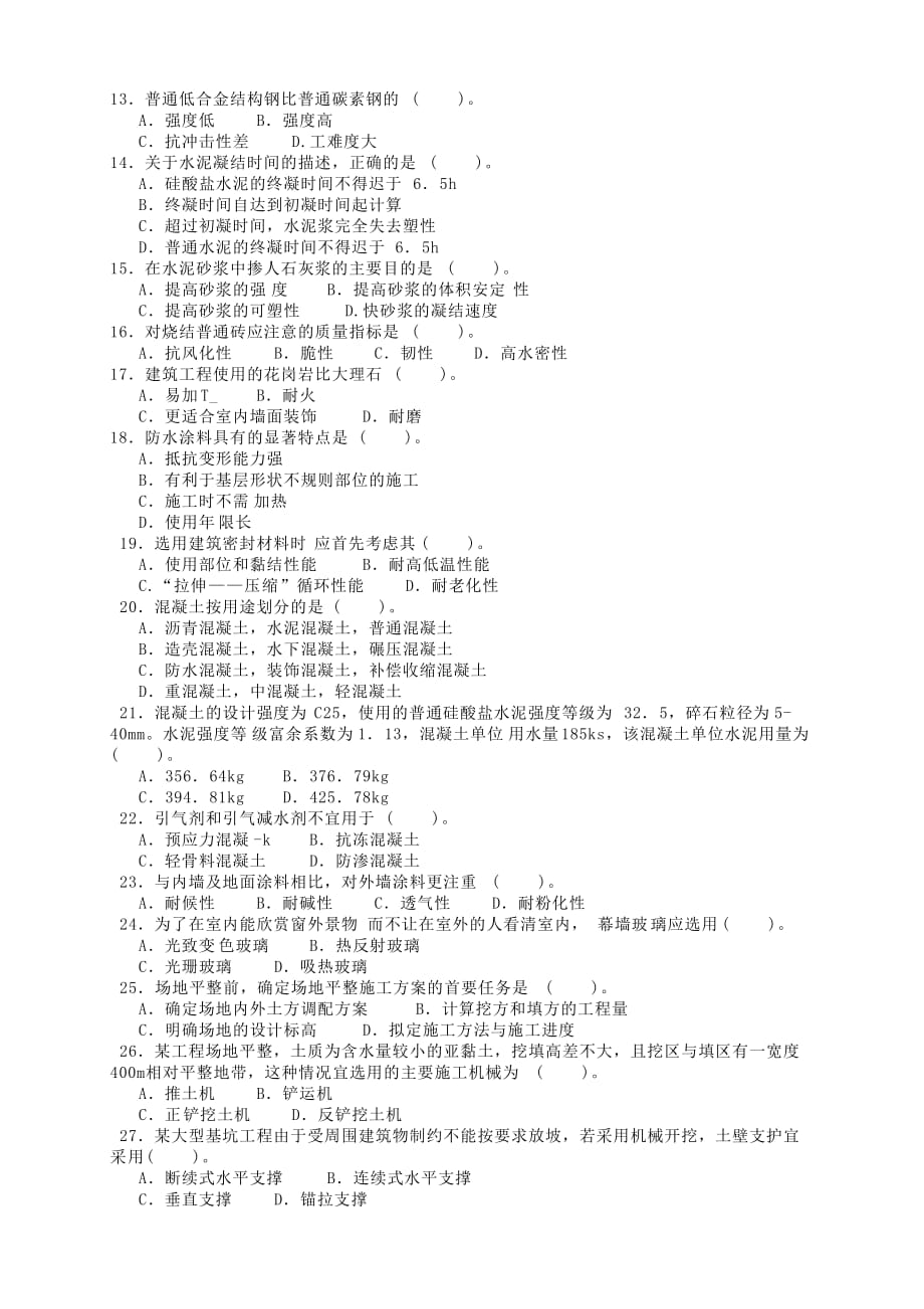 (工程考试)某年造价工程师考试卷建设工程技术与计量_第2页