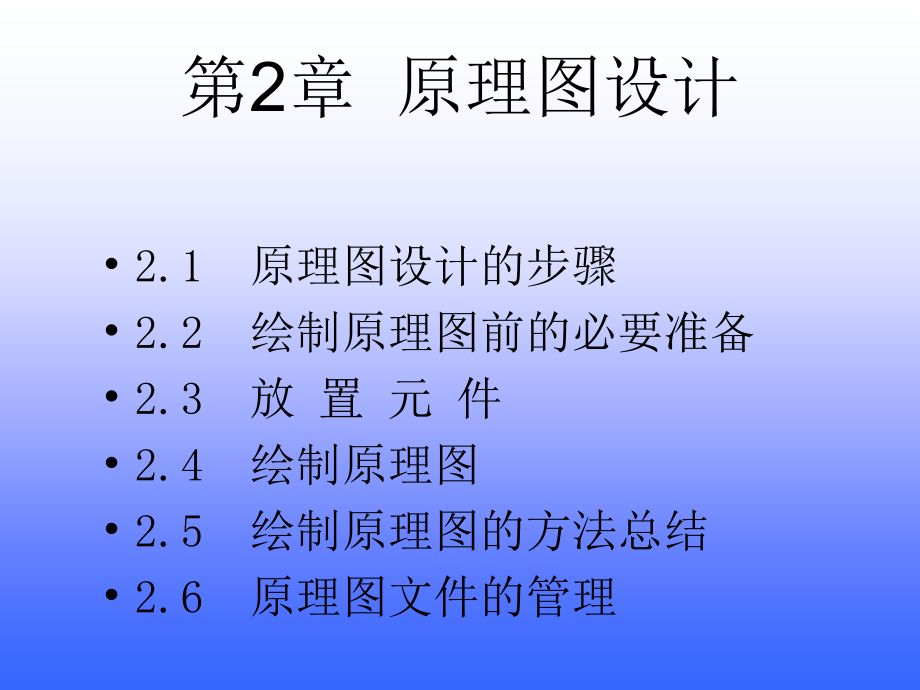 第2章原理图设计课件演示教学_第1页