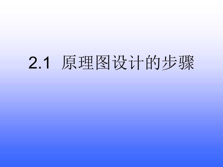 第2章原理图设计课件演示教学_第2页