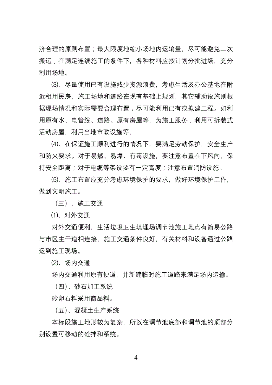 (工程设计)生活垃圾处理工程项目施工组织设计_第4页