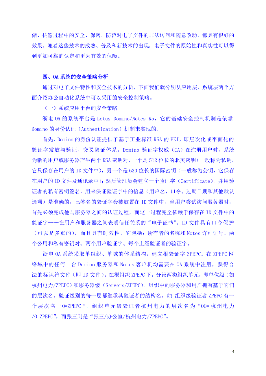 管理信息化浙电办公自动化系统的安全控制策略_第4页