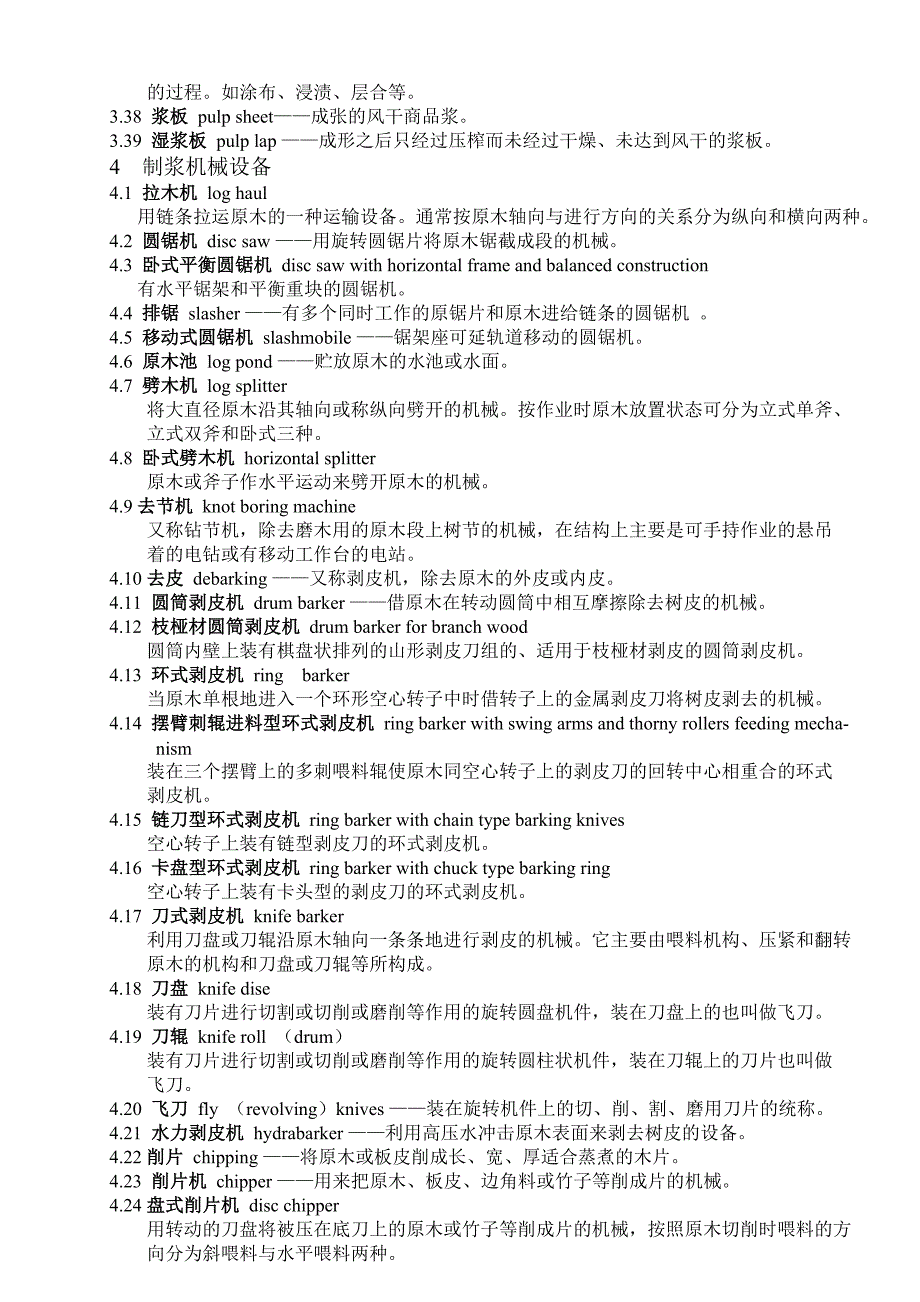 (机械行业)制浆造纸机械设备术语_第3页