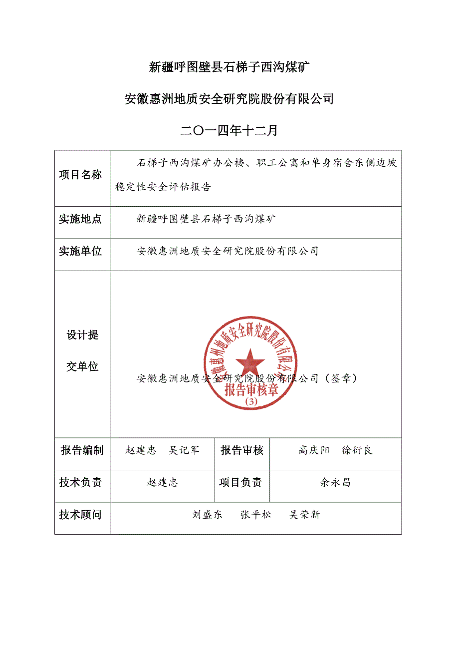 (冶金行业)石梯子西沟煤矿边坡地质灾害评估报告141214_第2页