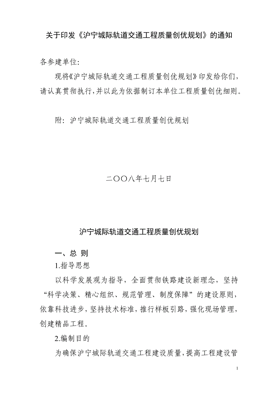 (工程质量)沪宁城际轨道交通工程质量创优规划_第1页