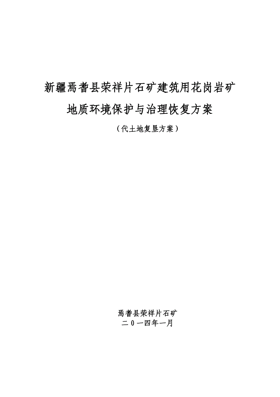 (冶金行业)建筑用花岗岩矿地质环境保护方案_第1页