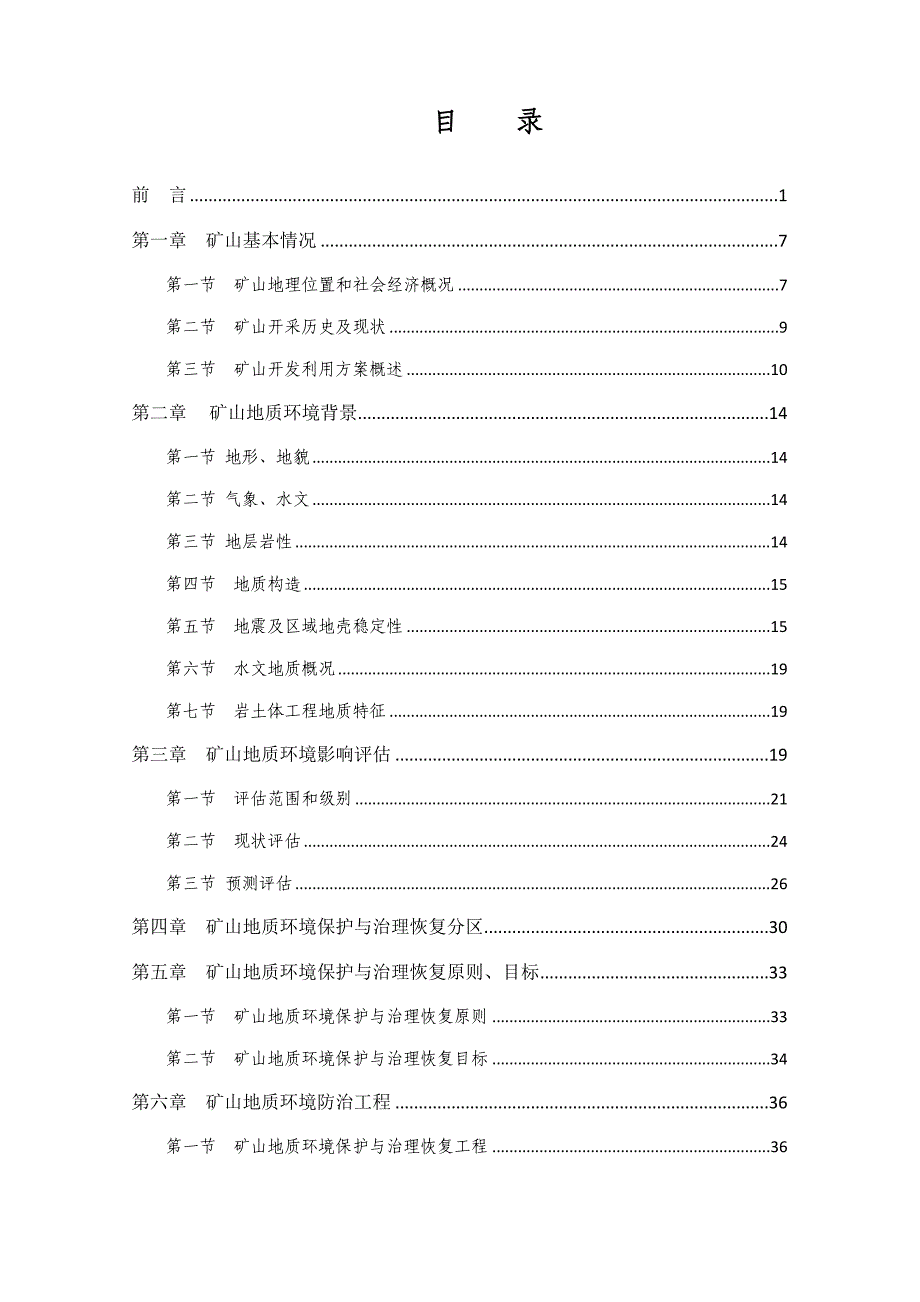 (冶金行业)建筑用花岗岩矿地质环境保护方案_第3页