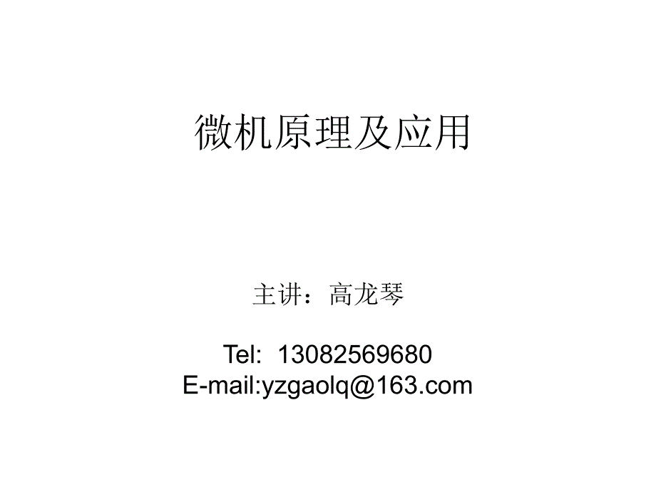 第一章 计算机基础知识（gao）微机原理_第1页